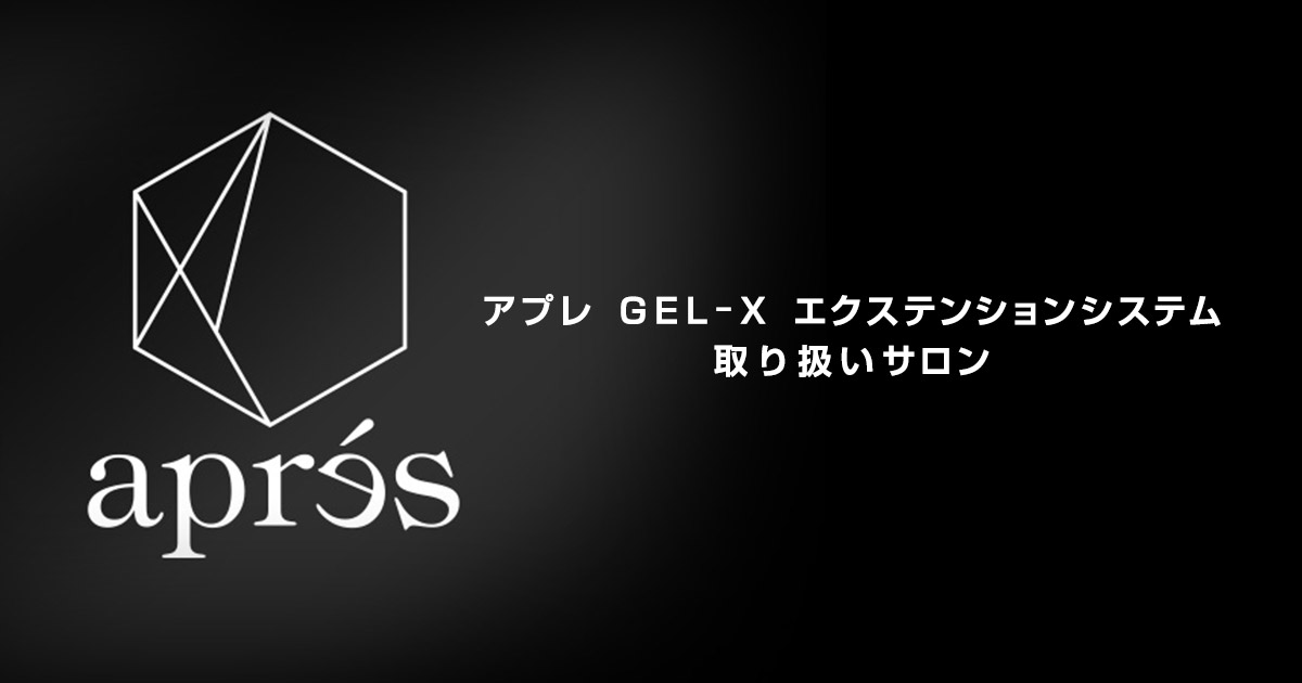 九州沖縄地方のapres アプレ Gel X エクステンションシステム 取り扱いサロン一覧ページ